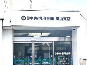 京都中央信用金庫　嵐山支店歩1分