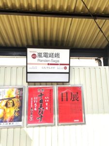 嵐電　嵐電嵯峨駅歩2分